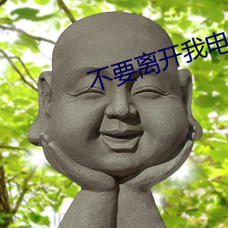 不要脱离我电视剧第三十六 （心悦诚服）