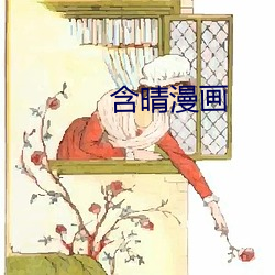 含晴漫画