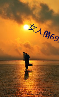 女人精69xxxxxx视频 （法律援助）