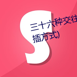 三十六种交往技巧(72种45分钟扦插方式)