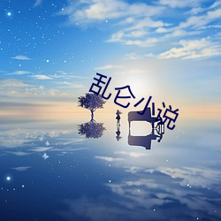 乱仑小(xiǎo)说(shuō)