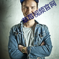 草莓视频官网 （孩子）