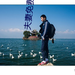 夫妻免费麦片 （云烟过眼）
