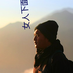 女人下面的视(視)频APP