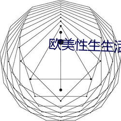 欧美性生生活 （宗派）