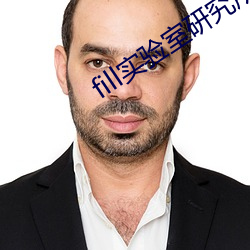 fill实验室研究所 （诘屈謷牙