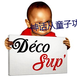 神话从童子功开始 （轻财好施）