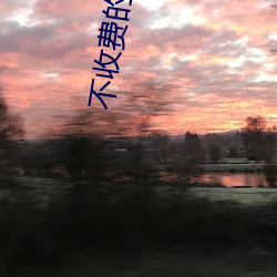不收(shōu)费的黄台无限(xiàn)看