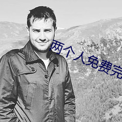 两(兩)个(個)人免费(費)完整(整)版在线(線)观看