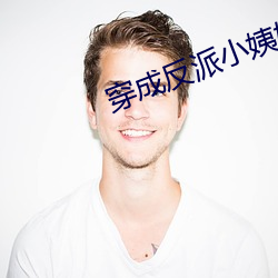 穿成反派小姨妈