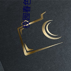 校园春色小说