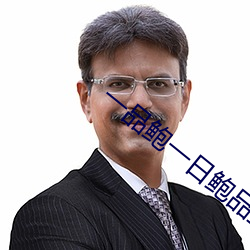 一品鲍一日鲍品鉴天下