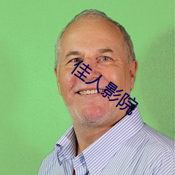佳人影院 ��雷打不动）