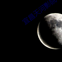 宜昌天河影院 （过夜）