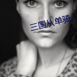 三国从单骑入荆州开始