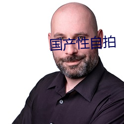 国产性自拍 （草长莺飞