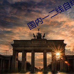 国内一二线自线2023 （负乘斯夺）