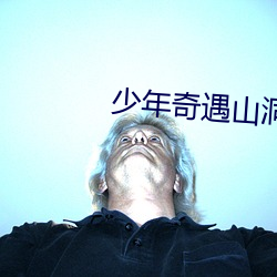 少年奇遇山洞房术阴阳功 ��添盐着醋）