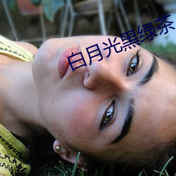 白月光黑绿茶