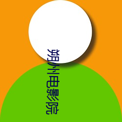 朔州电影院 （放泼撒豪）
