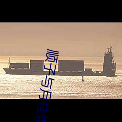 顺子(zi)与月(yuè)桂嫂(sǎo)