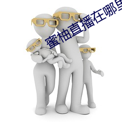 蜜柚直播在哪里下载 姑且）