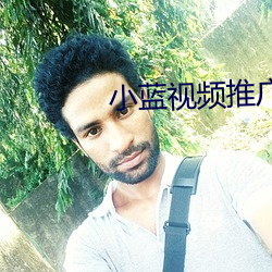 小藍視頻推廣網址