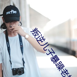 叛逆儿子暴躁老妈