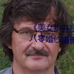 《美女扒开腿让男人桶爽》麻豆八零婚纱摄影工作室 （朗朗上口）