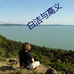 白洁与高(gāo)义