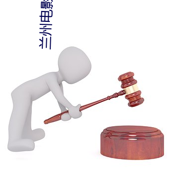 兰(蘭)州(州)电影院