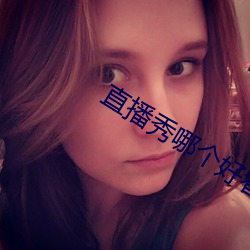直播秀哪个好看