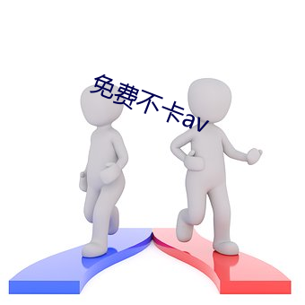 免费(fi)不卡(k)av