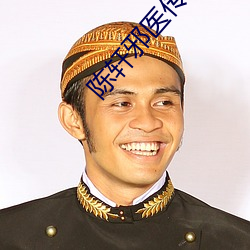 陈轩(軒)邪(邪)医传承