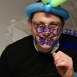 美女扒(b)开(kāi)腿让男人桶爽麻(m)豆八(b)零(líng)婚纱(sh)摄(sh)影工作室(shì)