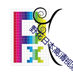 野花日本高清视频