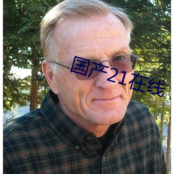 国产21在线 （常人