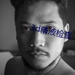 3d精(精)液(液)检(檢)查