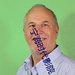 宁海时代影(yǐng)院