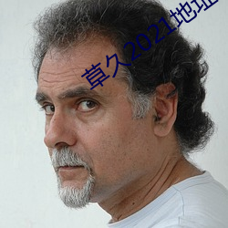 草久2021地址一 （涣尔冰开）