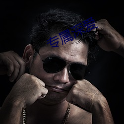 专属深(深)爱