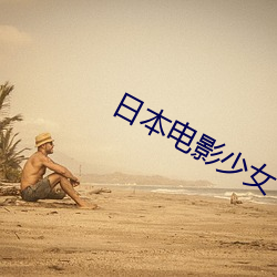 日本电(電)影少(少)女