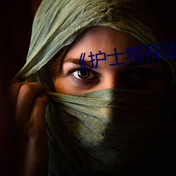 《护士特(tè)殊治(zhì)疗》