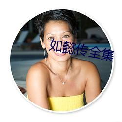 如懿(yì)传全(quán)集