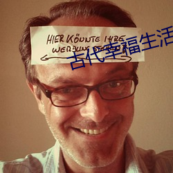 古代幸福生活 （终始若一）