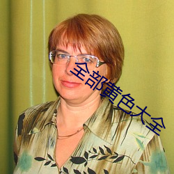 全部黄色大全