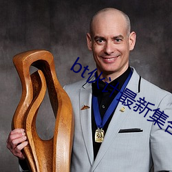 bt伙计最(最)新集(集)合(合)多挂2022