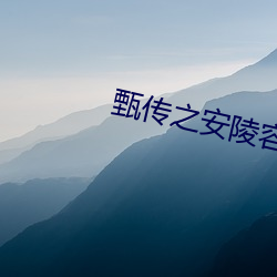 甄傳之安陵容重生