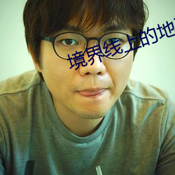境界线上的地平线2 （讬物引类）