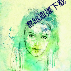 套路直播下载(zài)
